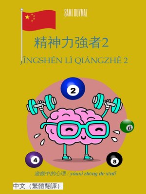 cover image of 精神力強者2 / Jīngshén lì qiángzhě 2